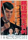 Story movie - 眠狂四郎炎情剑 / Nemuri Kyoshiro 5 Fire Sword