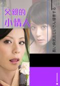 Adult movie,sex movie,Self timer video online watc - 爱田奈奈之父亲的小情人R-562