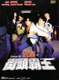 Action movie - 童党之街头霸王 / 青春挽歌,Gangs '92