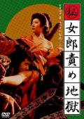 Love movie - 妓女地狱 / Maruhi: joro seme jigoku,The Hell-Fated Courtesan