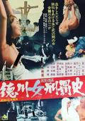 Love movie - 德川女刑罚史 / Punishment of the Tokugawa Women,The Joy of Torture