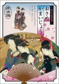 Love movie - 江户时期的性爱技法編 / Osamekamaijo The Art Of Sexual Love In The Edo Period Techni