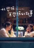 Love movie - 比悲伤更悲伤的故事