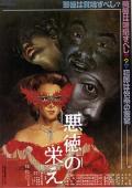 Love movie - 不道德的繁荣 / Marquis De Sades Prosperities Of Vice,Akutoku no sakae