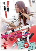 Love movie - 不良美少女医生 / ヤンキー医師(日)