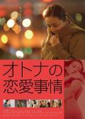 Love movie - 成年人的爱情故事 / ラブストーリーズ2 オトナの恋愛事情