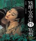 Love movie - 残酷女高生性私刑 / Cruel High School Girl Sex Lynch / Zankoku Jokyōsei (Sei) Lynch