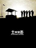 Chinese - 士兵突击 / Soldiers Sortie