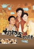 HongKong and Taiwan TV - 澳门街粤语 / Return of the Cuckoo