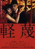 Love movie - 轻蔑2011 / Keibetsu / The Egoists