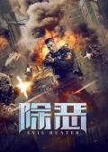 Action movie - 除恶