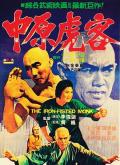 Action movie - 三德和尚与舂米六 / The Iron Fisted Monk