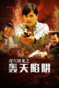 Action movie - 虎穴屠龙之轰天陷阱