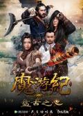 Action movie - 魔游纪1：盘古之心 / 异人列传之魔游纪,魔游纪