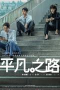 Chinese TV - 平凡之路 / 实习律师,The Ordinary Road