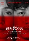 HongKong and Taiwan TV - 追凶500天 / Kill for Love