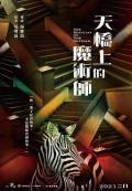 HongKong and Taiwan TV - 天桥上的魔术师 / The Magician on the Skywalk
