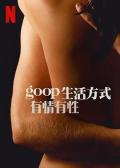 Love movie - GOOP 生活方式：有情有性 第一季 / goop 好生活：性與愛（台） / goop 生活态度：有情有性（港）