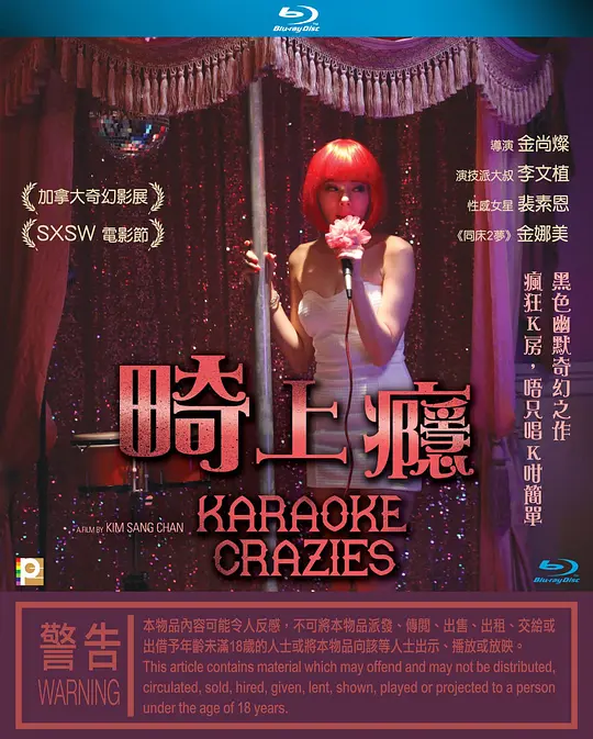 中毒练歌房 / Karaoke Crazies,畸上癮(港)