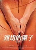 Love movie - 亲切的兰子 / Wild Service