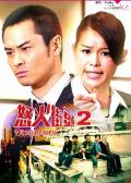 HongKong and Taiwan TV - 怒火街头2国语 / Ghetto Justice 2