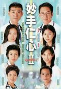 HongKong and Taiwan TV - 妙手仁心II国语 / Healing Hands II