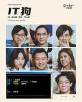 HongKong and Taiwan TV - IT狗粤语 / In Geek We Trust