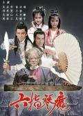 HongKong and Taiwan TV - 六指琴魔1985国语 / Six-Fingered Demon of Lyre