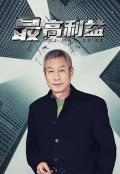 Chinese TV - 最高利益