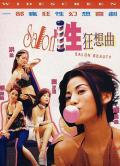 Love movie - 性Salon狂想曲 / 狂欲幻影 / Salon Beauty