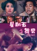 Love movie - 星期五之舞男 / Friday Gigolo