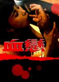 Love movie - 血恋 / Trilogy of Lust