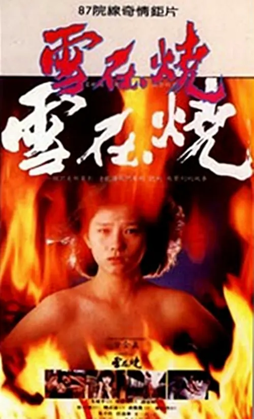 Love movie - 雪在烧1988 / Burning Snow