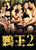 鸭王2 / 鸭王2：鸡同鸭恋 / The Gigolo 2