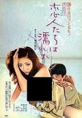 Love movie - 恋人濡湿 / 恋人们之欲望,恋人们的欲望,Twisted Path of Love,Twisted Path of Youth,Lovers Are Wet,Koibito-tachi wa nureta
