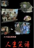Chinese TV - 人生笑语 / 笑话人生