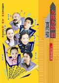 Chinese TV - 乡里乡亲住高楼 / 进城