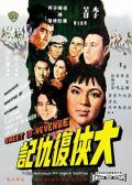 Action movie - 大侠复仇记国语 / Sweet Is Revenge,京华烟云