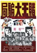 Comedy movie - 赌王大骗局国语 / King Gambler