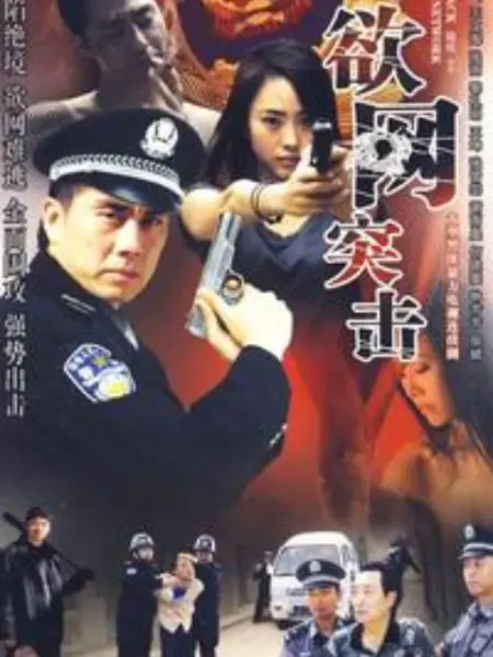Chinese TV - 欲网突击