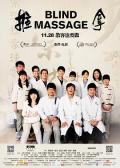 Love movie - 推拿 / Blind Massage