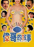 Love movie - 伟哥的故事 / 威而钢之雄霸天下 / Mr. Wai-go / Mr. Viagra