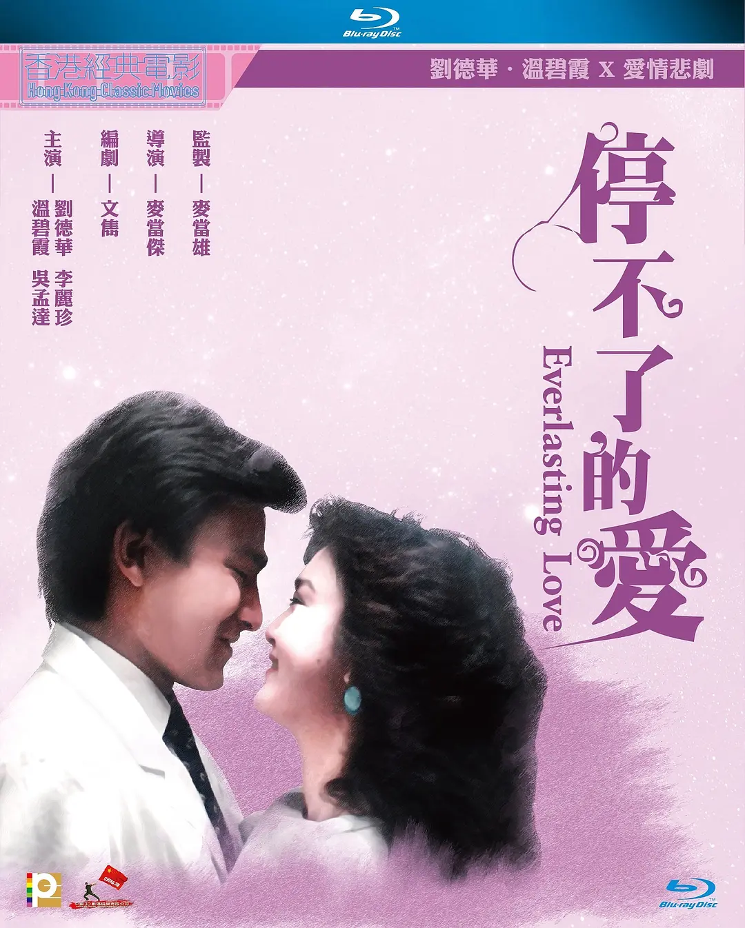 停不了的爱1984 / 靓妹仔续集之停不了的爱,Everlasting Love