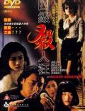 Love movie - 四级杀人狂 / Passion Unbounded,情色小野猫