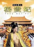四大美人杨贵妃 / Oriental Best Beauties - Yang Gui Fei