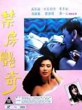 Love movie - 蛇魔追魂降粤语 / 蛇女惊魂,禁房猎奇,禁房艳奇,蛇魔追魂阵,Sex and Curse,Sex & Curse,Devil Curse,Oman of a Snake Girl