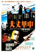 Story movie - 中华丈夫粤语 / Shaolin Challenges Ninja,醉打,Heroes of the East