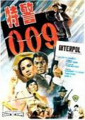 Story movie - 特警009国语 / 特警零零九,Interpol