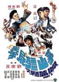 Comedy movie - 茅山僵尸拳粤语 / 神打小子,The Shadow Boxing