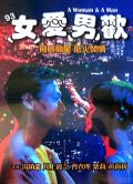 Adult movie,sex movie,Self timer video online watc - 93女爱男欢